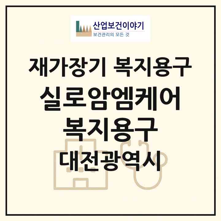 2026 실로암엠케어 복지용구(대전 서구 정림동)|재가장기요양기관 복지용구|주소·인력·정원·평가 정보