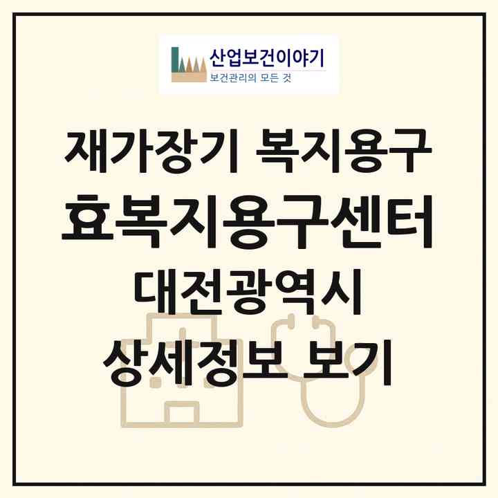 2026 효복지용구센터(대전 서구 정림동)|재가장기요양기관 복지용구|주소·인력·정원·평가 정보