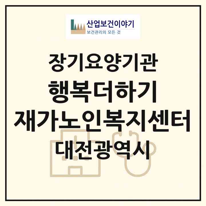 2026 행복더하기 재가노인복지센터(대전 서구 변동)|재가장기요양기관(방문목욕·방문요양)|주소·인력·정원·평가 정보