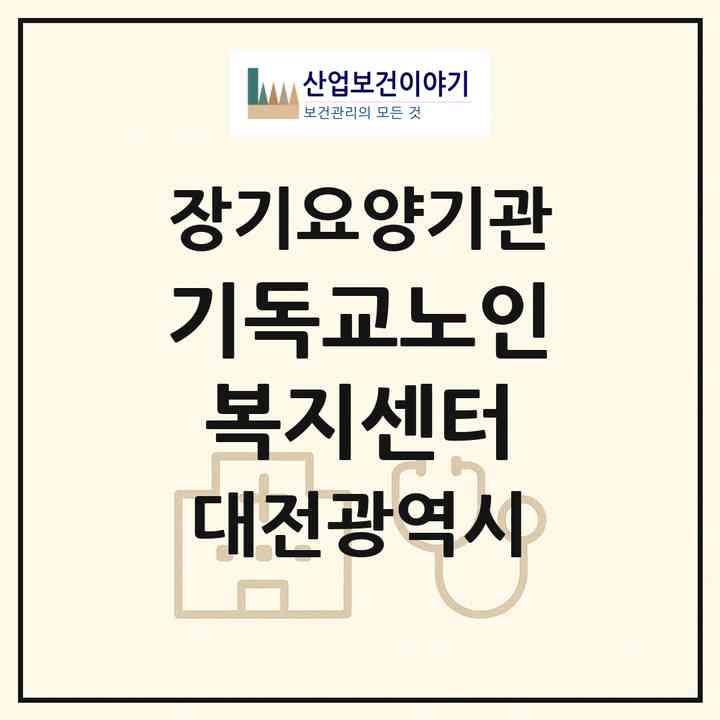 2026 기독교노인복지센터(대전 서구 괴곡동)|재가장기요양기관(방문목욕·방문요양)|주소·인력·정원·평가 정보