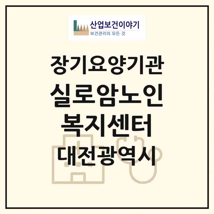 2026 실로암노인복지센터(대전 서구 탄방동)|재가장기요양기관(방문목욕·방문요양)|주소·인력·정원·평가 정보