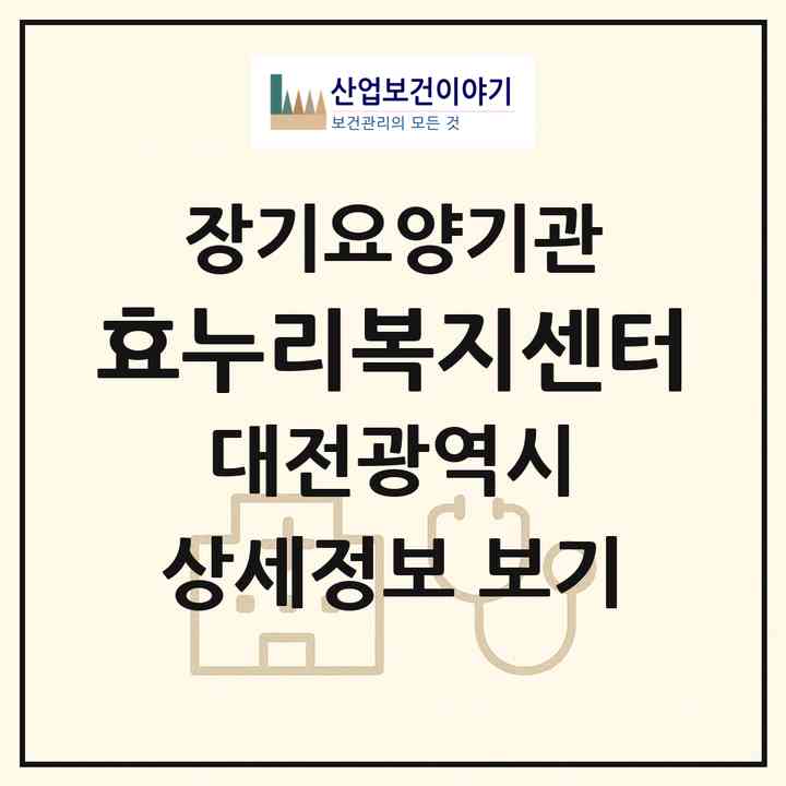 2026 효누리복지센터(대전 서구 변동)|재가장기요양기관(방문목욕·방문요양)|주소·인력·정원·평가 정보