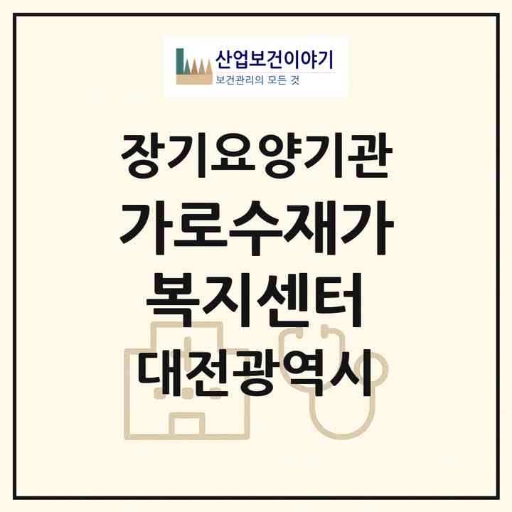 2026 가로수재가복지센터(대전 서구 가수원동)|재가장기요양기관(방문목욕·방문요양)|주소·인력·정원·평가 정보