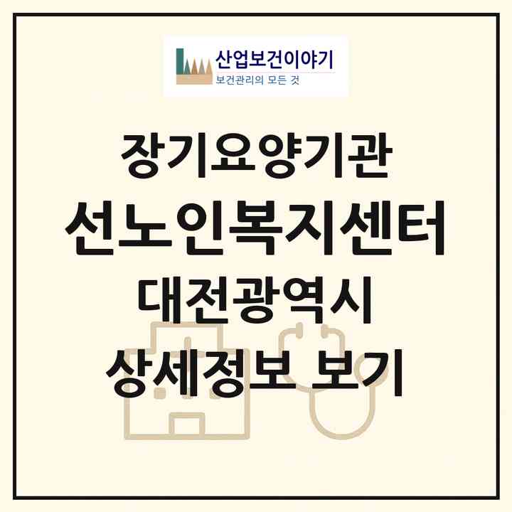 2026 선노인복지센터(대전 서구 둔산동)|재가장기요양기관(방문목욕·방문요양)|주소·인력·정원·평가 정보