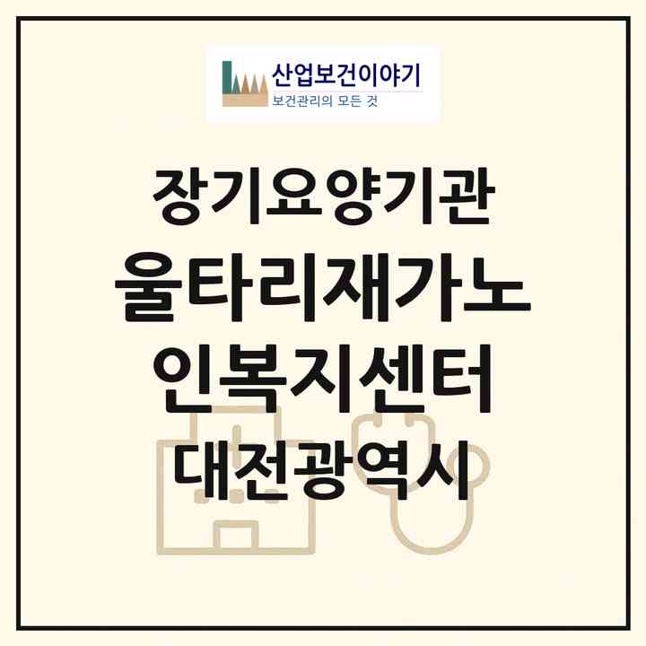 2026 울타리재가노인복지센터(대전 서구 갈마동)|재가장기요양기관(방문목욕·방문요양)|주소·인력·정원·평가 정보