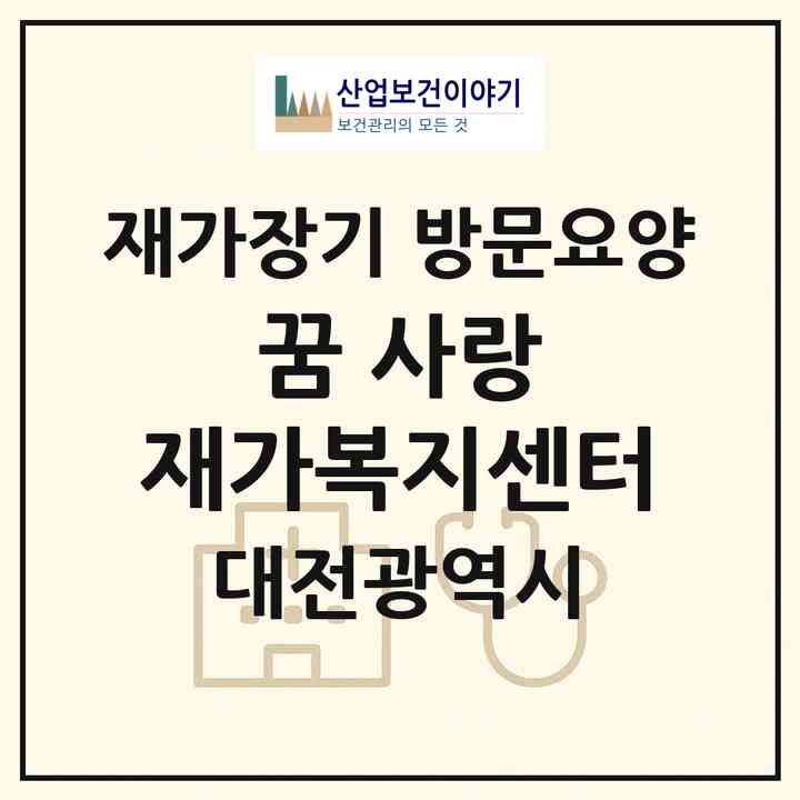 2026 꿈 사랑 재가복지센터(대전 서구 탄방동)|재가장기요양기관 방문요양|주소·인력·정원·평가 정보