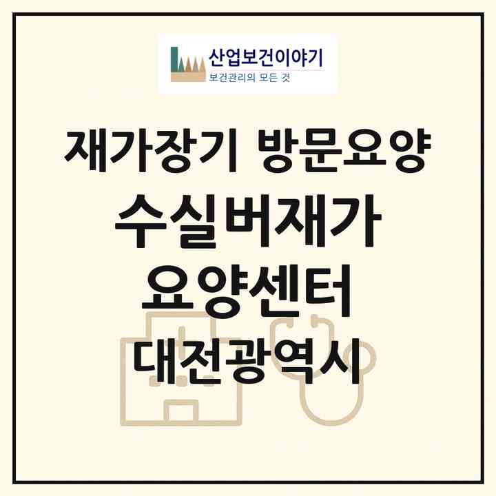2026 수실버재가요양센터(대전 서구 둔산동)|재가장기요양기관 방문요양|주소·인력·정원·평가 정보