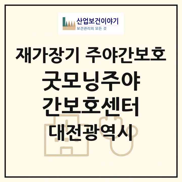 2026 굿모닝주야간보호센터(대전 서구 내동)|재가장기요양기관 주야간보호|주소·인력·정원·평가 정보
