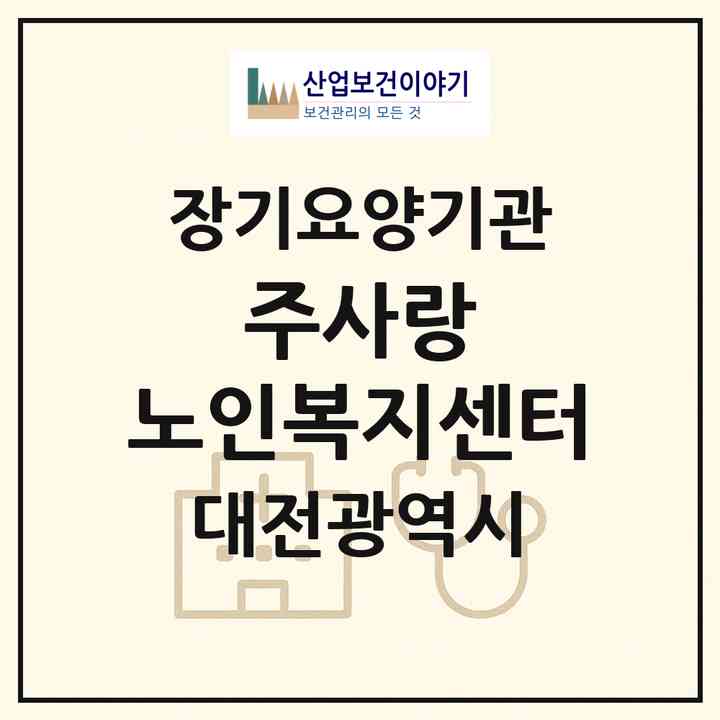 2026 주사랑 노인복지센터(대전 서구 변동)|재가장기요양기관(방문목욕·방문요양)|주소·인력·정원·평가 정보
