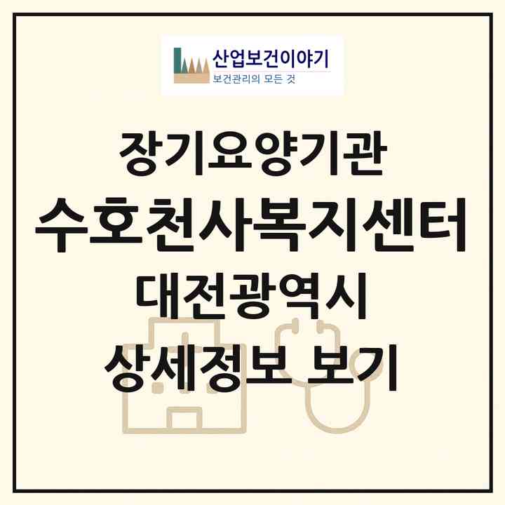 2026 수호천사복지센터(대전 서구 정림동)|재가장기요양기관(방문목욕·방문요양)|주소·인력·정원·평가 정보