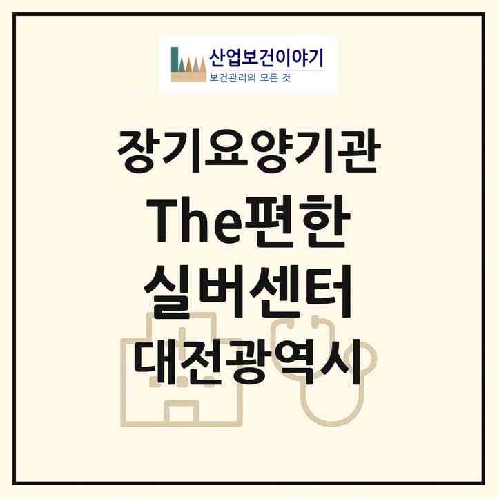 2026 The편한실버센터(대전 서구 만년동)|재가장기요양기관(방문간호·방문목욕·방문요양)|주소·인력·정원·평가 정보