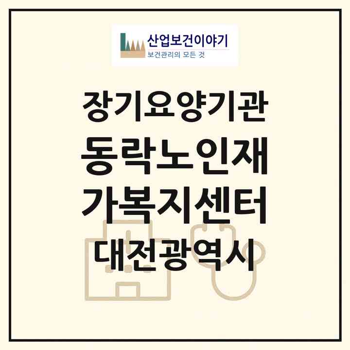 2026 동락노인재가복지센터(대전 서구 변동)|재가장기요양기관(방문목욕·방문요양)|주소·인력·정원·평가 정보