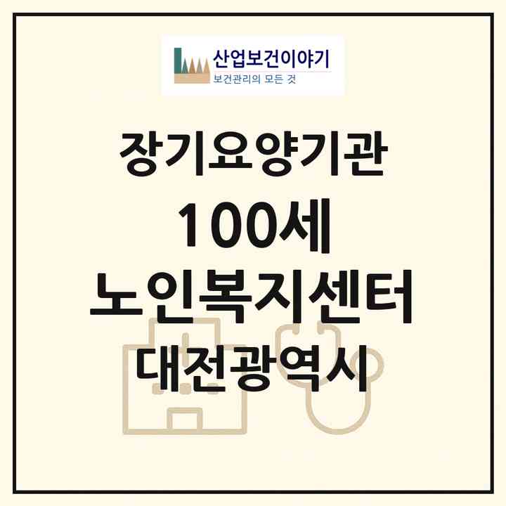 2026 100세 노인복지센터(대전 서구 둔산동)|재가장기요양기관(방문목욕·방문요양)|주소·인력·정원·평가 정보
