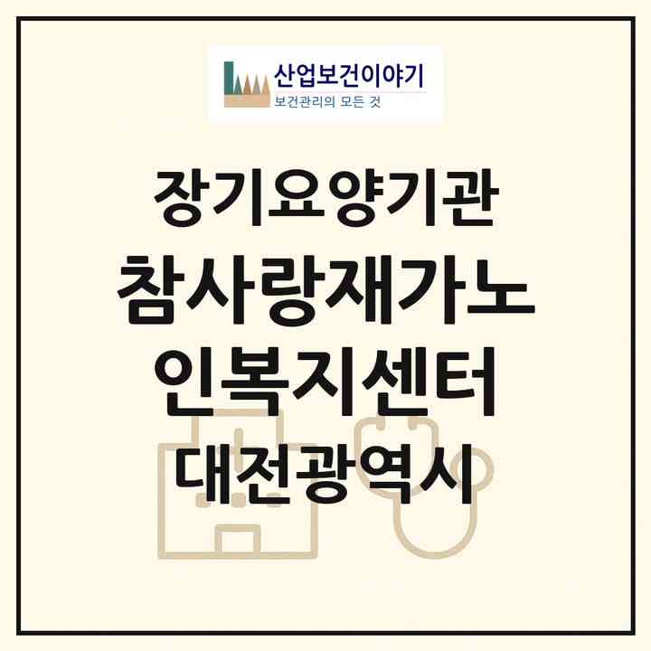 2026 참사랑재가노인복지센터(대전 서구 가수원동)|재가장기요양기관(방문목욕·방문요양)|주소·인력·정원·평가 정보
