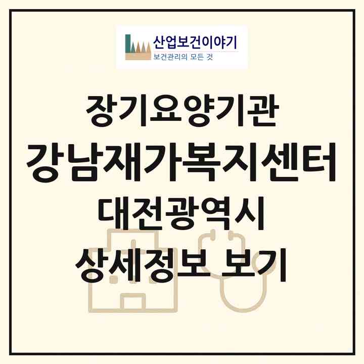 2026 강남재가복지센터(대전 서구 월평동)|재가장기요양기관(방문목욕·방문요양)|주소·인력·정원·평가 정보