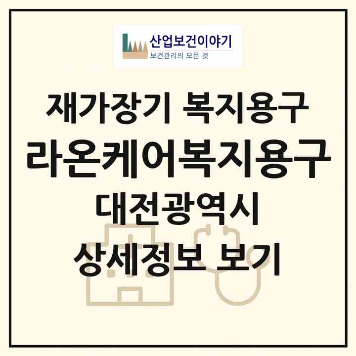 2026 라온케어복지용구(대전 서구 변동)|재가장기요양기관 복지용구|주소·인력·정원·평가 정보