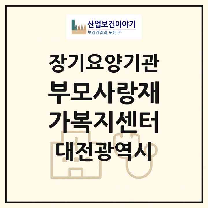 2026 부모사랑재가복지센터(대전 서구 괴정동)|재가장기요양기관(방문목욕·방문요양)|주소·인력·정원·평가 정보