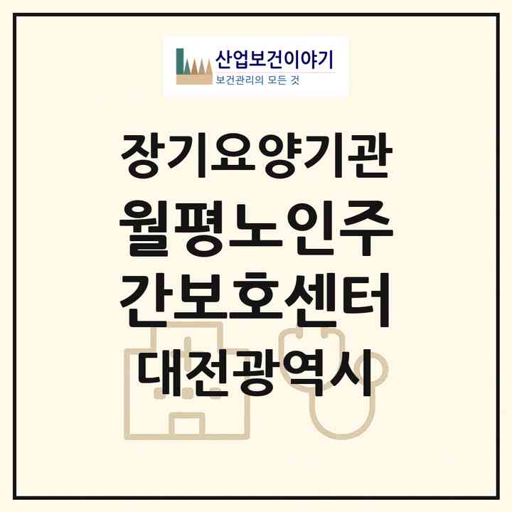 2026 월평노인주간보호센터(대전 서구 월평동)|재가장기요양기관(방문요양·주야간보호)|주소·인력·정원·평가 정보