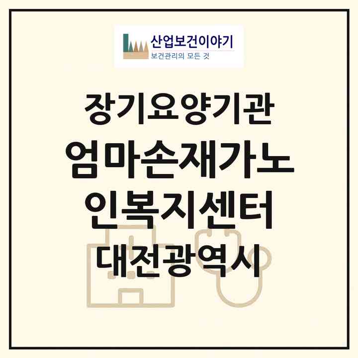 2026 엄마손재가노인복지센터(대전 서구 갈마동)|재가장기요양기관(방문목욕·방문요양)|주소·인력·정원·평가 정보