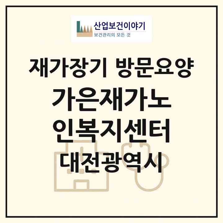 2026 가은재가노인복지센터(대전 서구 가장동)|재가장기요양기관 방문요양|주소·인력·정원·평가 정보