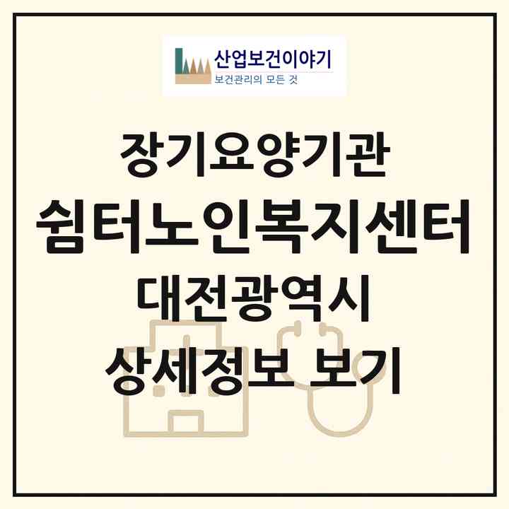 2026 쉼터노인복지센터(대전 서구 변동)|재가장기요양기관(방문목욕·방문요양)|주소·인력·정원·평가 정보