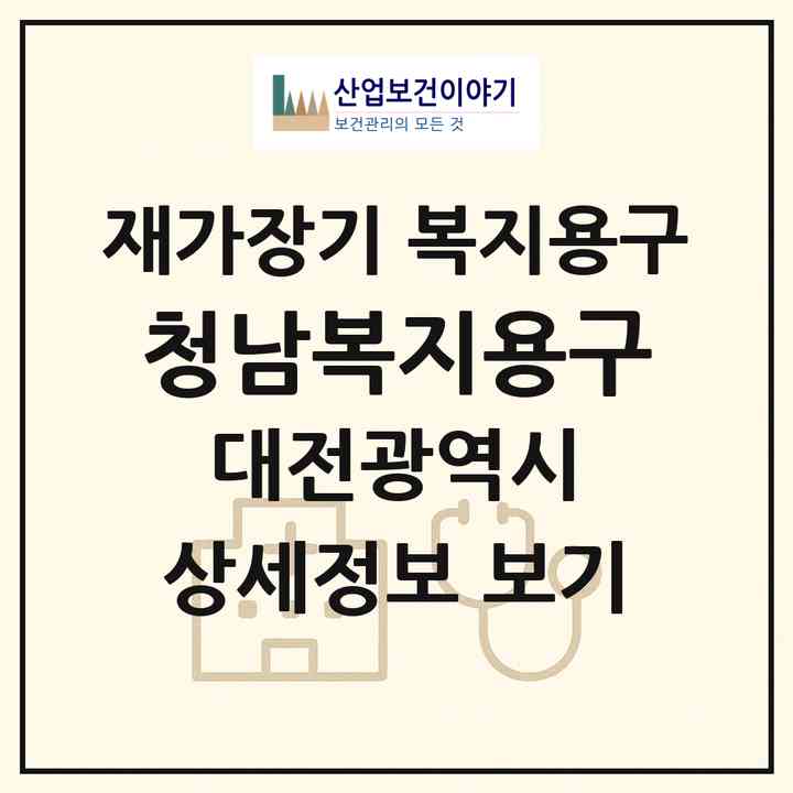 2026 청남복지용구(대전 서구 내동)|재가장기요양기관 복지용구|주소·인력·정원·평가 정보