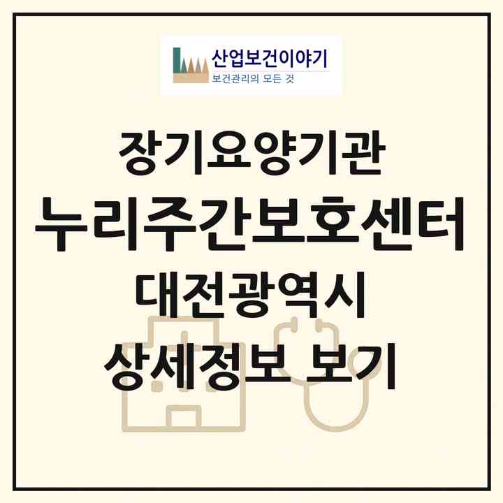 2026 누리주간보호센터(대전 서구 가장동)|재가장기요양기관(방문목욕·방문요양·주야간보호)|주소·인력·정원·평가 정보