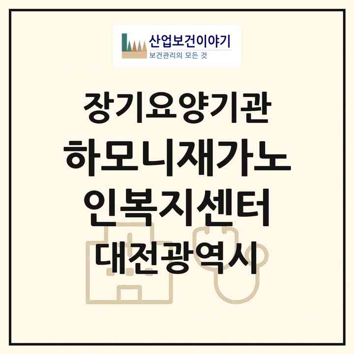 2026 하모니재가노인복지센터(대전 서구 관저동)|재가장기요양기관(방문목욕·방문요양)|주소·인력·정원·평가 정보