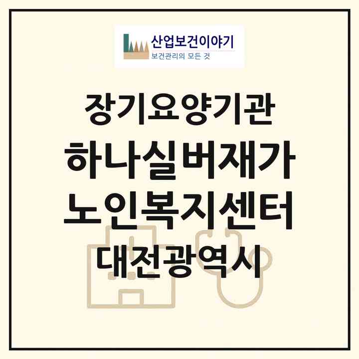 2026 하나실버재가노인복지센터(대전 서구 월평동)|재가장기요양기관(방문간호·방문목욕·방문요양)|주소·인력·정원·평가 정보