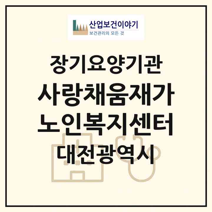 2026 사랑채움재가노인복지센터(대전 서구 도마동)|재가장기요양기관(방문목욕·방문요양)|주소·인력·정원·평가 정보