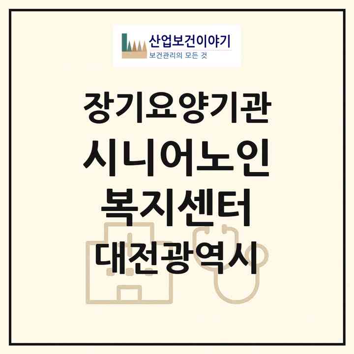 2026 시니어노인복지센터(대전 서구 둔산동)|재가장기요양기관(방문목욕·방문요양·복지용구)|주소·인력·정원·평가 정보