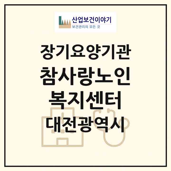2026 참사랑노인복지센터(대전 서구 월평동)|재가장기요양기관(방문목욕·방문요양)|주소·인력·정원·평가 정보