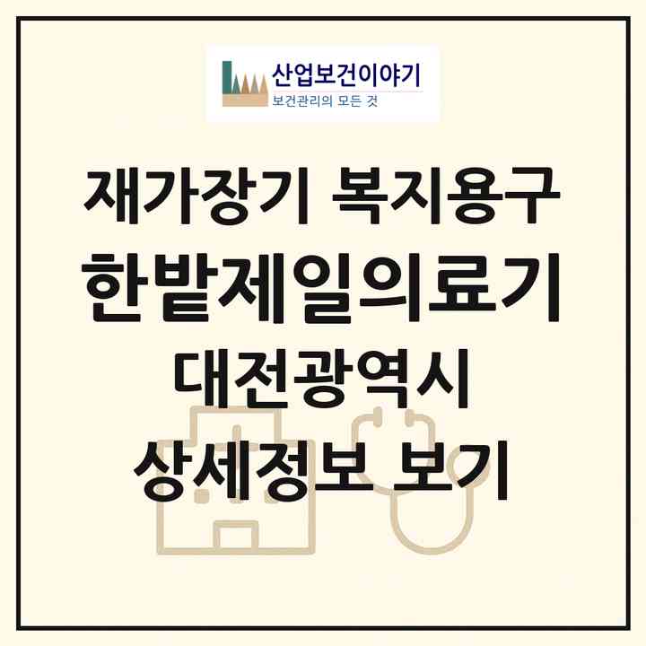 2026 한밭제일의료기(대전 서구 월평동)|재가장기요양기관 복지용구|주소·인력·정원·평가 정보