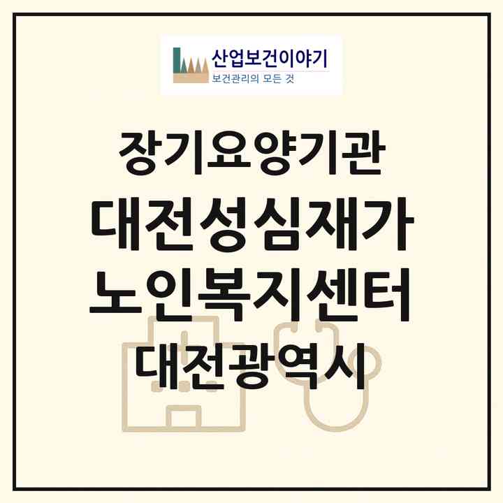 2026 대전성심재가노인복지센터(대전 서구 내동)|재가장기요양기관(방문목욕·방문요양)|주소·인력·정원·평가 정보