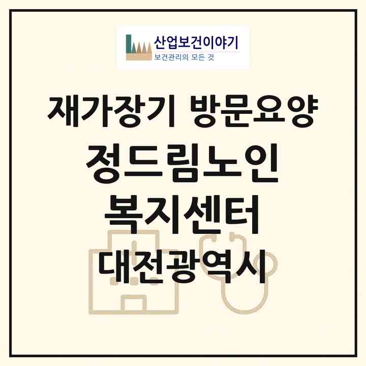 2026 정드림노인복지센터(대전 서구 관저동)|재가장기요양기관 방문요양|주소·인력·정원·평가 정보