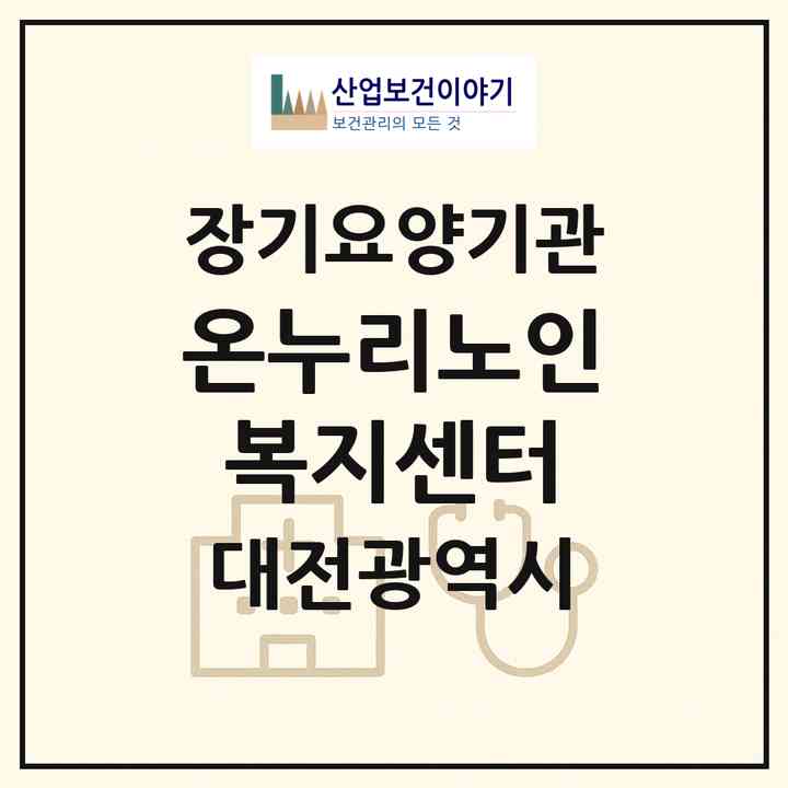 2026 온누리노인복지센터(대전 서구 내동)|재가장기요양기관(방문목욕·방문요양)|주소·인력·정원·평가 정보
