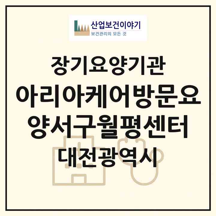 2026 아리아케어방문요양서구월평센터(대전 서구 월평동)|재가장기요양기관(방문목욕·방문요양)|주소·인력·정원·평가 정보