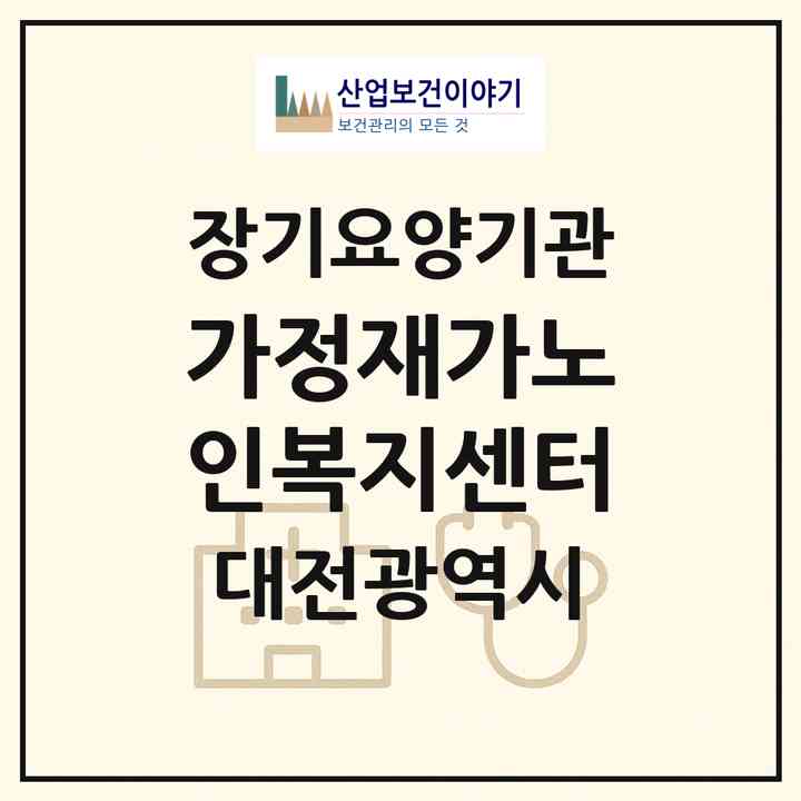 2026 가정재가노인복지센터(대전 서구 괴정동)|재가장기요양기관(방문목욕·방문요양)|주소·인력·정원·평가 정보