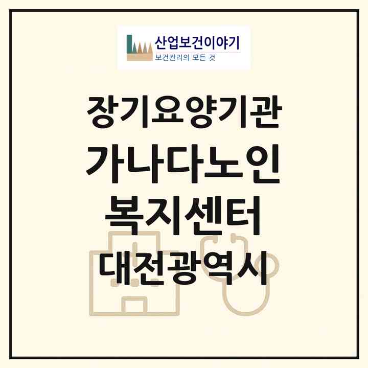 2026 가나다노인복지센터(대전 서구 둔산동)|재가장기요양기관(방문목욕·방문요양)|주소·인력·정원·평가 정보