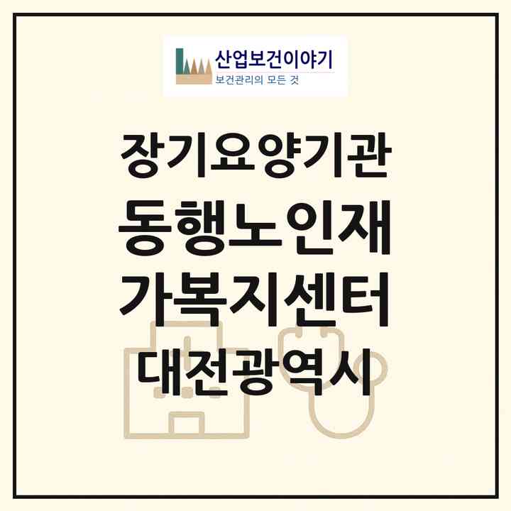 2026 동행노인재가복지센터(대전 서구 월평동)|재가장기요양기관(방문목욕·방문요양)|주소·인력·정원·평가 정보