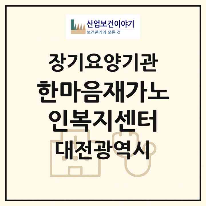 2026 한마음재가노인복지센터(대전 서구 월평동)|재가장기요양기관(방문목욕·방문요양)|주소·인력·정원·평가 정보