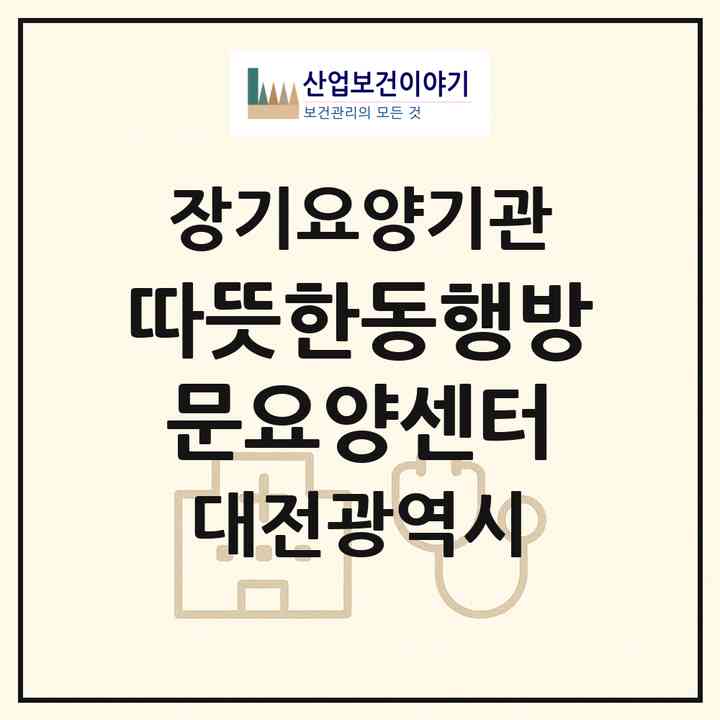 2026 따뜻한동행방문요양센터(대전 서구 변동)|재가장기요양기관(방문목욕·방문요양·복지용구)|주소·인력·정원·평가 정보
