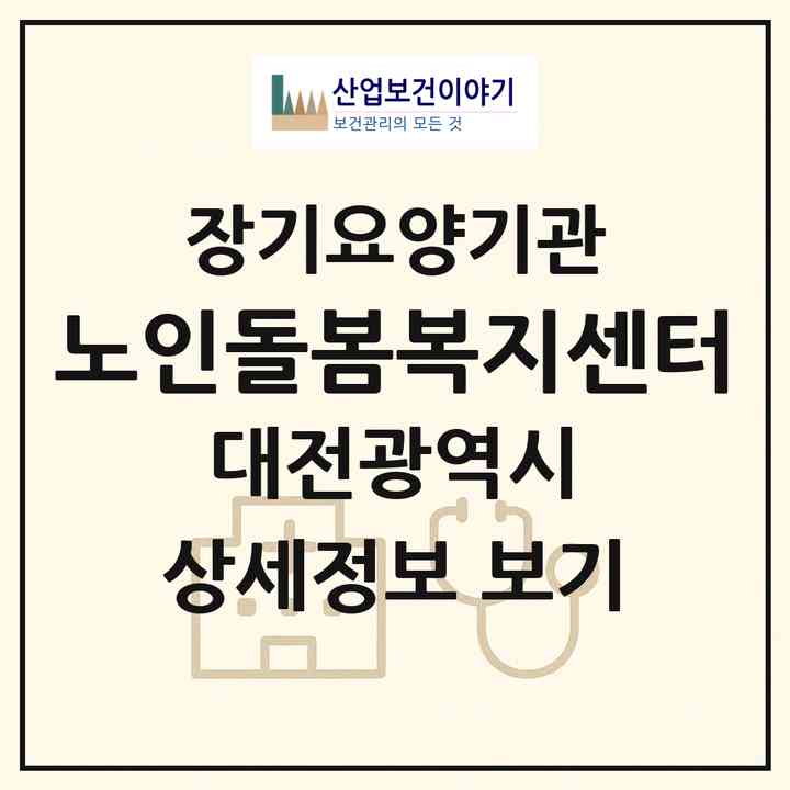 2026 노인돌봄복지센터(대전 서구 탄방동)|재가장기요양기관(방문목욕·방문요양)|주소·인력·정원·평가 정보