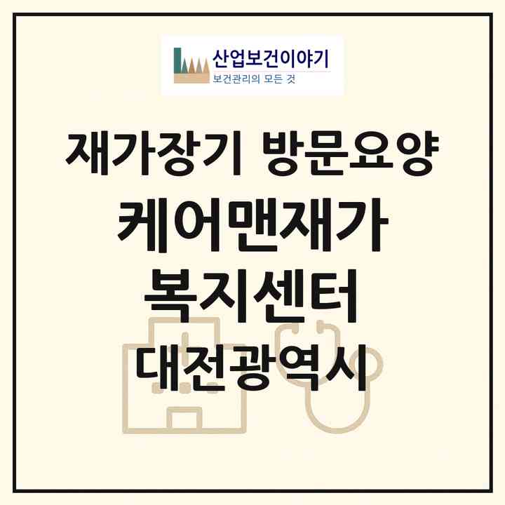 2026 케어맨재가복지센터(대전 서구 도마동)|재가장기요양기관 방문요양|주소·인력·정원·평가 정보