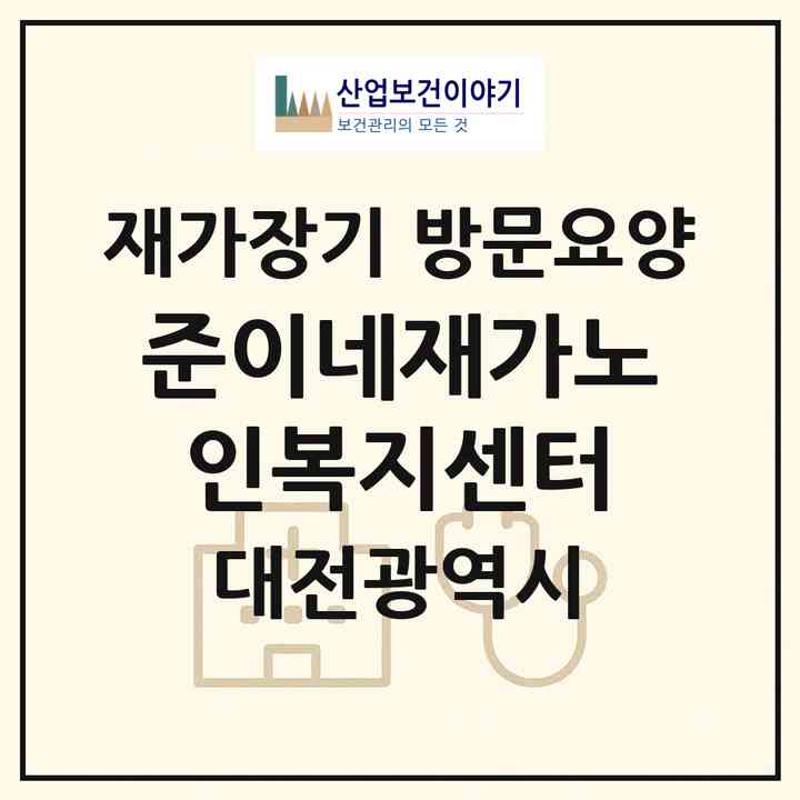 2026 준이네재가노인복지센터(대전 서구 정림동)|재가장기요양기관 방문요양|주소·인력·정원·평가 정보