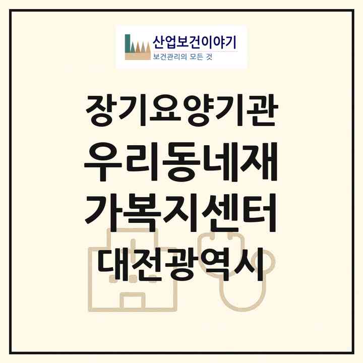 2026 우리동네재가복지센터(대전 서구 변동)|재가장기요양기관(방문목욕·방문요양)|주소·인력·정원·평가 정보