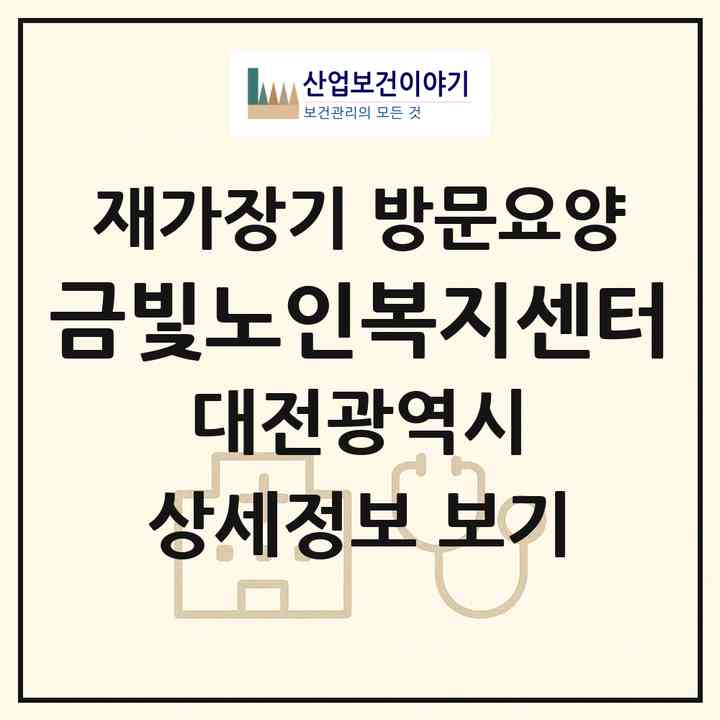 2026 금빛노인복지센터(대전 서구 갈마동)|재가장기요양기관 방문요양|주소·인력·정원·평가 정보