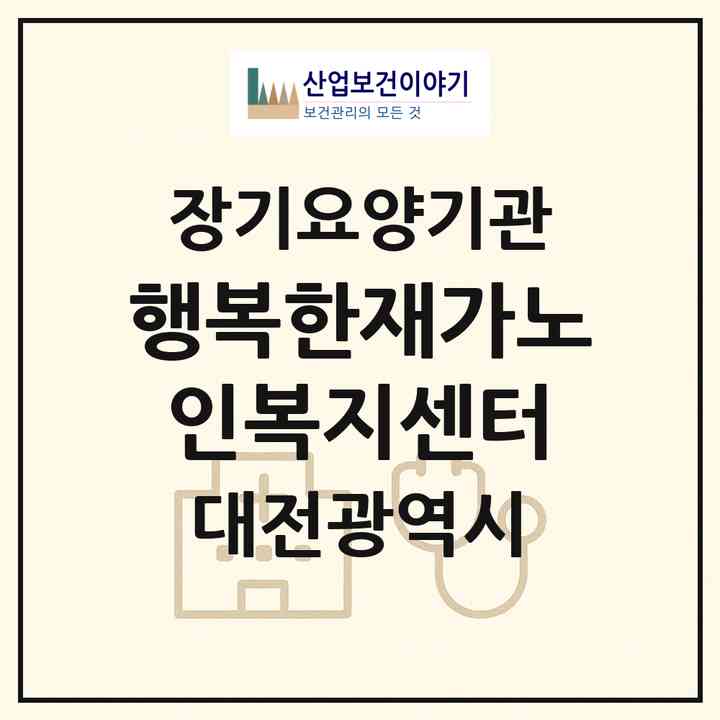 2026 행복한재가노인복지센터(대전 서구 괴정동)|재가장기요양기관(방문목욕·방문요양)|주소·인력·정원·평가 정보