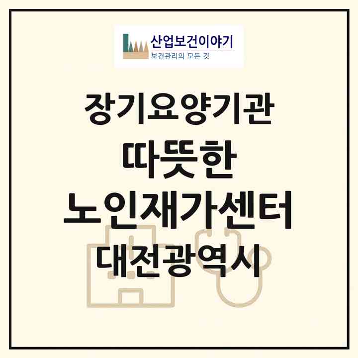 2026 따뜻한 노인재가센터(대전 서구 도마동)|재가장기요양기관(방문간호·방문목욕·방문요양)|주소·인력·정원·평가 정보