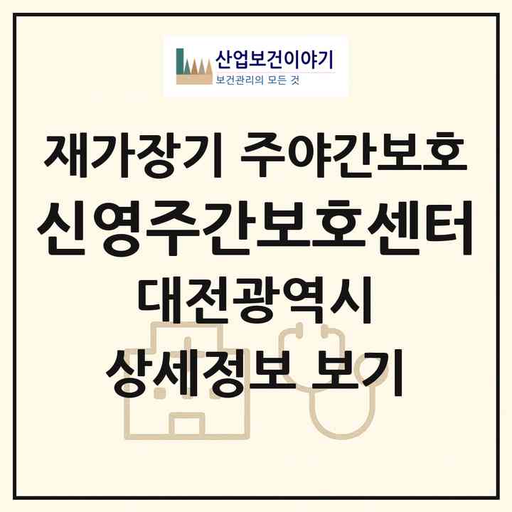 2026 신영주간보호센터(대전 서구 가장동)|재가장기요양기관 주야간보호|주소·인력·정원·평가 정보